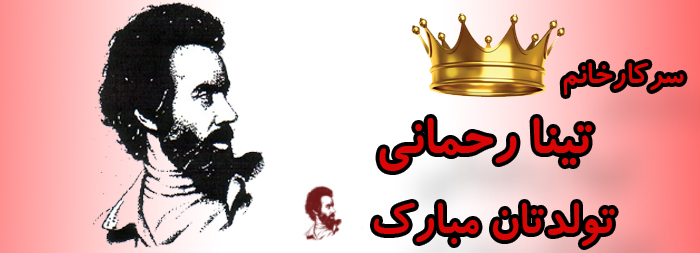 سرکار خانم تینا رحمانی تولدت مبارک سرکار خانم تینا رحمانی تولدت مبارک